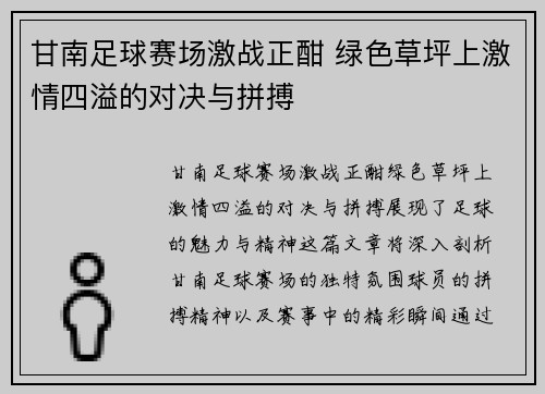 甘南足球赛场激战正酣 绿色草坪上激情四溢的对决与拼搏