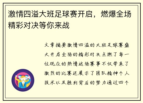 激情四溢大班足球赛开启，燃爆全场精彩对决等你来战
