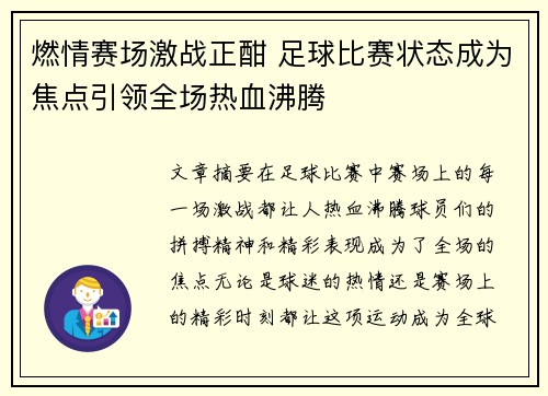 燃情赛场激战正酣 足球比赛状态成为焦点引领全场热血沸腾