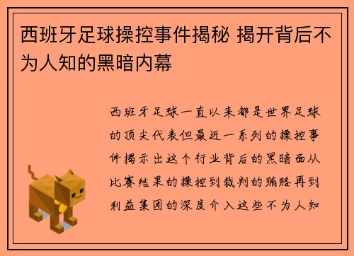 西班牙足球操控事件揭秘 揭开背后不为人知的黑暗内幕