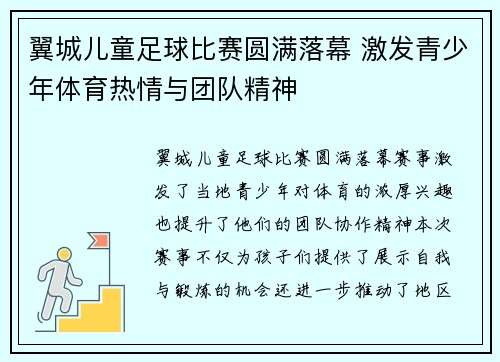 翼城儿童足球比赛圆满落幕 激发青少年体育热情与团队精神