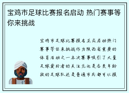 宝鸡市足球比赛报名启动 热门赛事等你来挑战