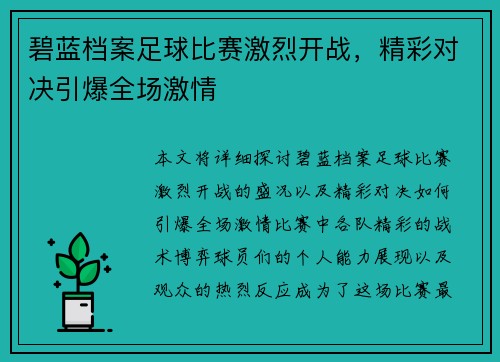 碧蓝档案足球比赛激烈开战，精彩对决引爆全场激情