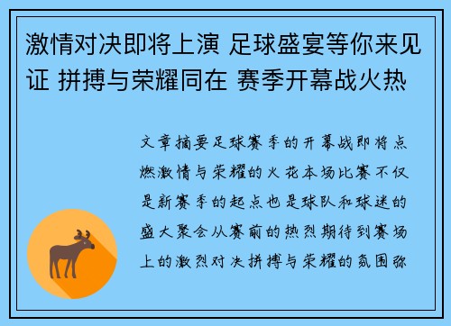 激情对决即将上演 足球盛宴等你来见证 拼搏与荣耀同在 赛季开幕战火热来袭