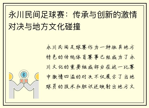 永川民间足球赛：传承与创新的激情对决与地方文化碰撞