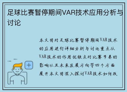 足球比赛暂停期间VAR技术应用分析与讨论