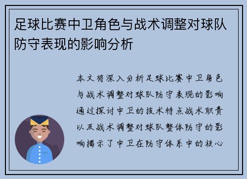 足球比赛中卫角色与战术调整对球队防守表现的影响分析