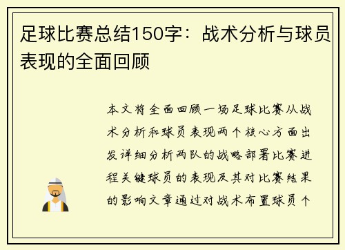 足球比赛总结150字：战术分析与球员表现的全面回顾