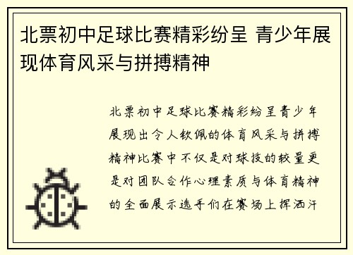 北票初中足球比赛精彩纷呈 青少年展现体育风采与拼搏精神