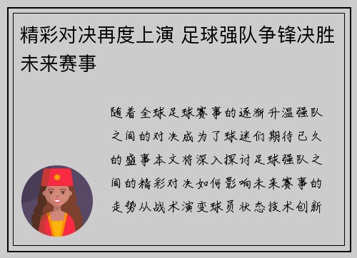 精彩对决再度上演 足球强队争锋决胜未来赛事