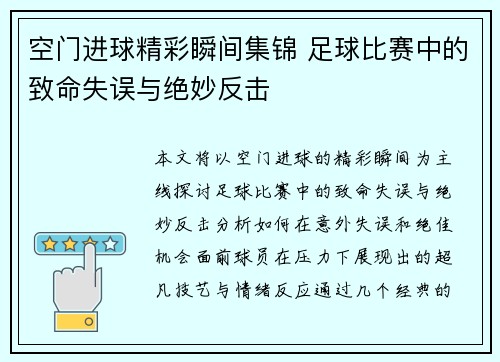 空门进球精彩瞬间集锦 足球比赛中的致命失误与绝妙反击