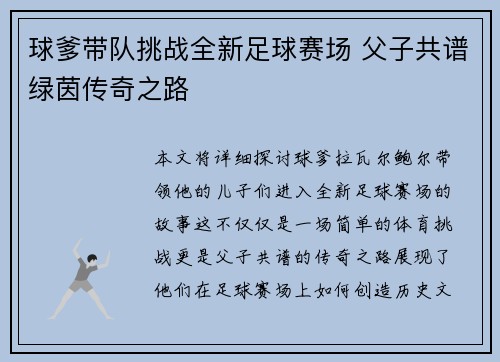 球爹带队挑战全新足球赛场 父子共谱绿茵传奇之路