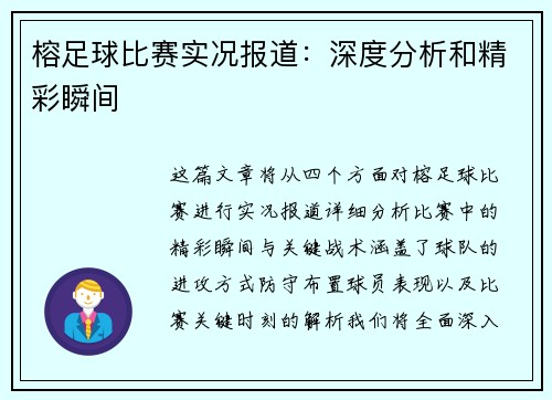 榕足球比赛实况报道：深度分析和精彩瞬间