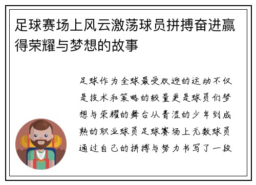 足球赛场上风云激荡球员拼搏奋进赢得荣耀与梦想的故事