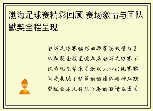 渤海足球赛精彩回顾 赛场激情与团队默契全程呈现