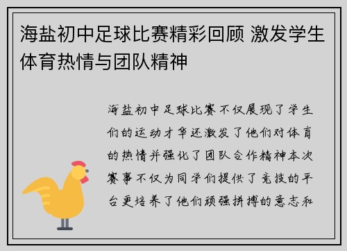 海盐初中足球比赛精彩回顾 激发学生体育热情与团队精神