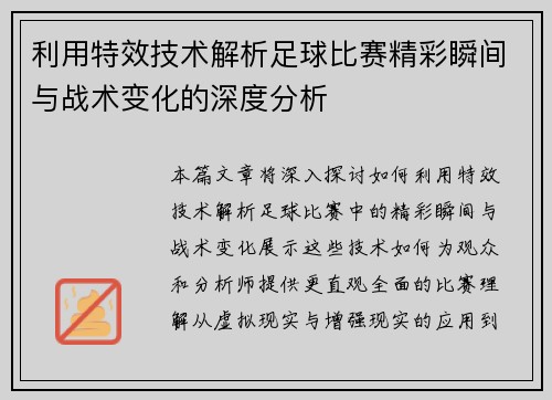 利用特效技术解析足球比赛精彩瞬间与战术变化的深度分析