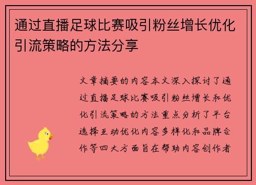 通过直播足球比赛吸引粉丝增长优化引流策略的方法分享