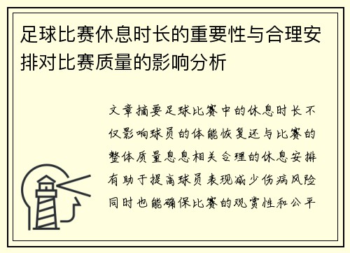 足球比赛休息时长的重要性与合理安排对比赛质量的影响分析