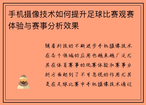 手机摄像技术如何提升足球比赛观赛体验与赛事分析效果