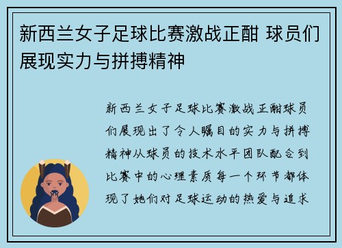 新西兰女子足球比赛激战正酣 球员们展现实力与拼搏精神