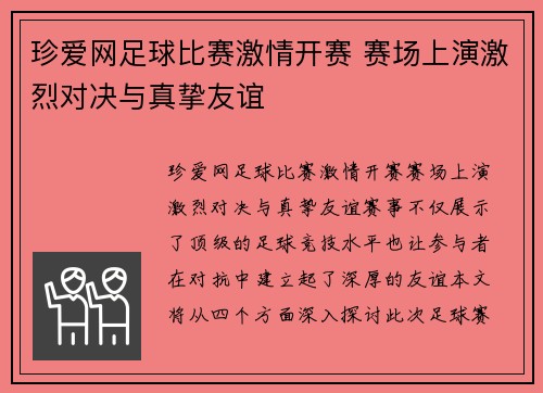 珍爱网足球比赛激情开赛 赛场上演激烈对决与真挚友谊