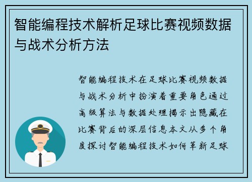 智能编程技术解析足球比赛视频数据与战术分析方法