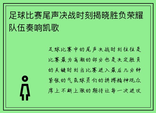 足球比赛尾声决战时刻揭晓胜负荣耀队伍奏响凯歌