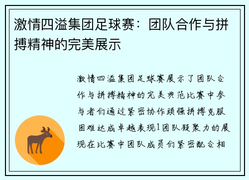 激情四溢集团足球赛：团队合作与拼搏精神的完美展示