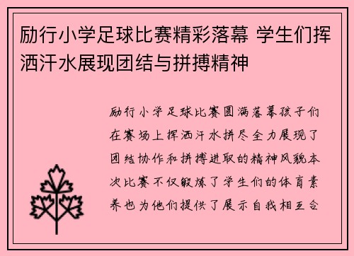 励行小学足球比赛精彩落幕 学生们挥洒汗水展现团结与拼搏精神