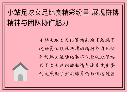 小站足球女足比赛精彩纷呈 展现拼搏精神与团队协作魅力