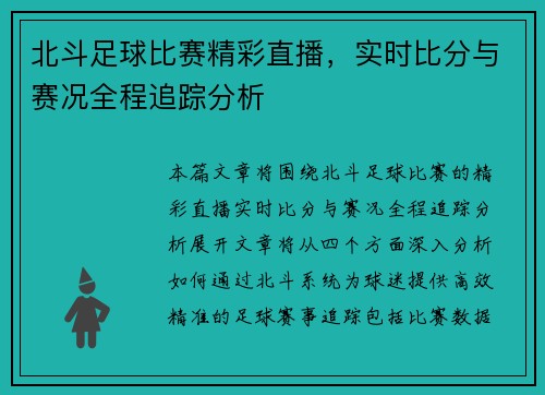 北斗足球比赛精彩直播，实时比分与赛况全程追踪分析