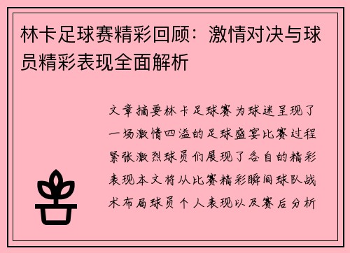 林卡足球赛精彩回顾：激情对决与球员精彩表现全面解析