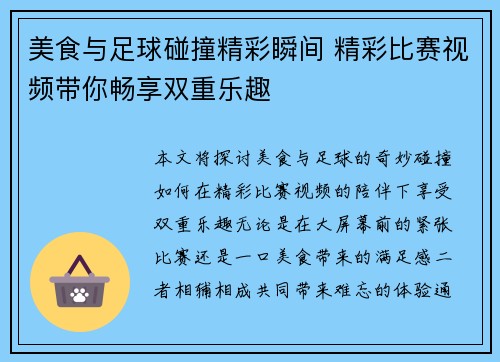 美食与足球碰撞精彩瞬间 精彩比赛视频带你畅享双重乐趣