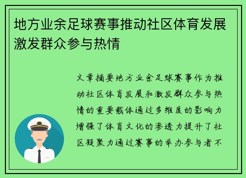 地方业余足球赛事推动社区体育发展激发群众参与热情