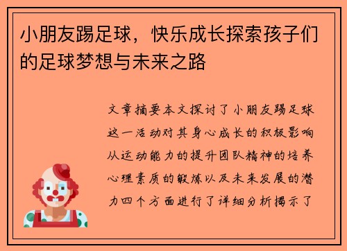 小朋友踢足球，快乐成长探索孩子们的足球梦想与未来之路