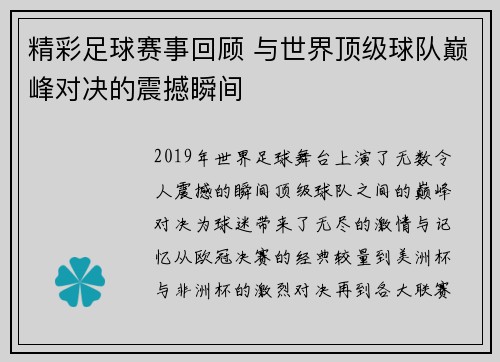 精彩足球赛事回顾 与世界顶级球队巅峰对决的震撼瞬间