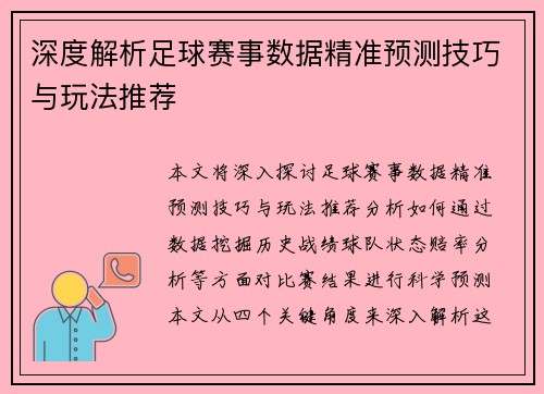 深度解析足球赛事数据精准预测技巧与玩法推荐