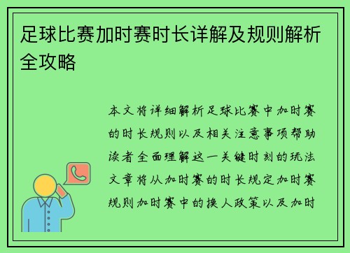 足球比赛加时赛时长详解及规则解析全攻略