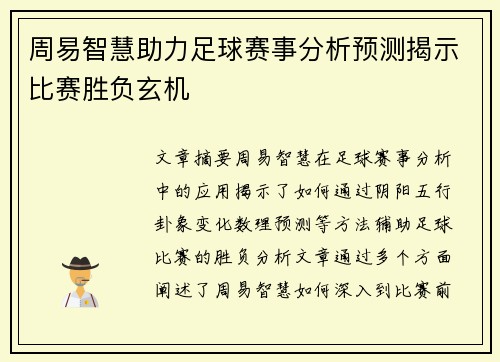 周易智慧助力足球赛事分析预测揭示比赛胜负玄机