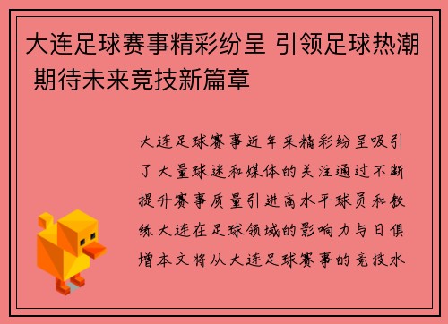 大连足球赛事精彩纷呈 引领足球热潮 期待未来竞技新篇章