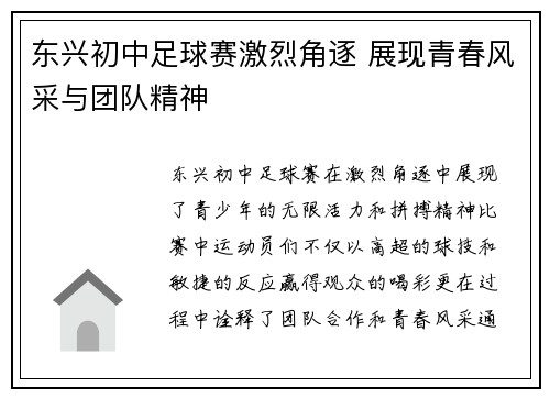 东兴初中足球赛激烈角逐 展现青春风采与团队精神