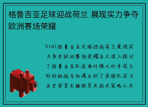 格鲁吉亚足球迎战荷兰 展现实力争夺欧洲赛场荣耀