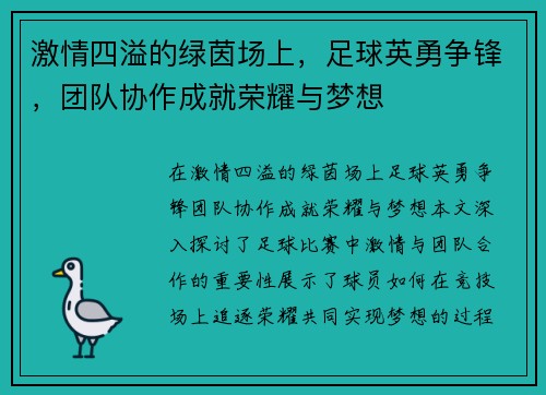 激情四溢的绿茵场上，足球英勇争锋，团队协作成就荣耀与梦想