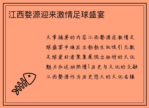 江西婺源迎来激情足球盛宴
