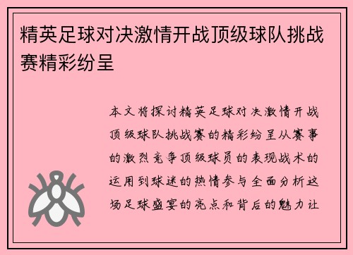 精英足球对决激情开战顶级球队挑战赛精彩纷呈