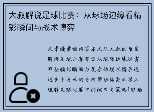 大叔解说足球比赛：从球场边缘看精彩瞬间与战术博弈