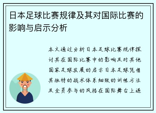 日本足球比赛规律及其对国际比赛的影响与启示分析