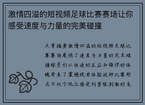 激情四溢的短视频足球比赛赛场让你感受速度与力量的完美碰撞