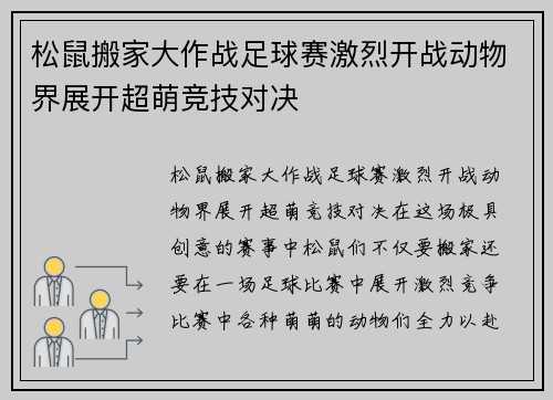 松鼠搬家大作战足球赛激烈开战动物界展开超萌竞技对决
